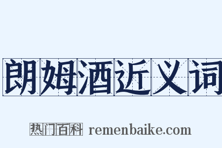 朗姆酒近义词是什么意思的图片